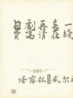 日剧再来一次免费高清在线观看全集