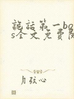 诡话第一boss全文免费阅读小说无弹窗