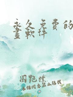 永久免费的看漫画软件