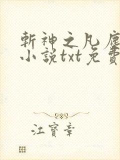 斩神之凡尘神域小说txt免费下载