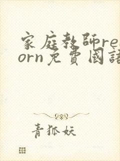 家庭教师reborn免费国语版