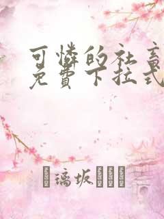 可怜的社畜漫画免费下拉式漫画星球