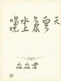 喝水多白天尿少晚上尿多