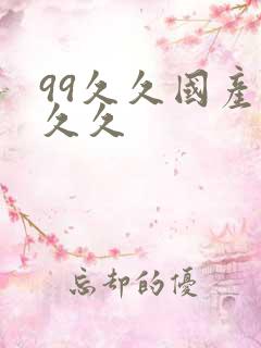 99久久国产久久久