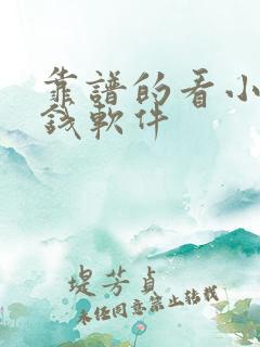 靠谱的看小说赚钱软件