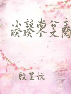 小说尚公主伊人睽睽全文阅读免费