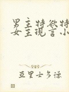 男主特欲特会撩女主现言小说