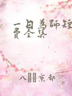 一日为师短剧免费全集