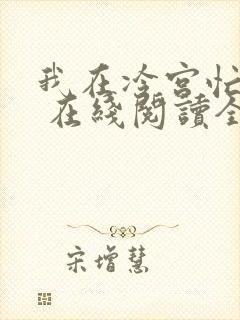 我在冷宫忙种田 在线阅读全文