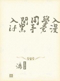 入间同学入魔了if黑手党漫画