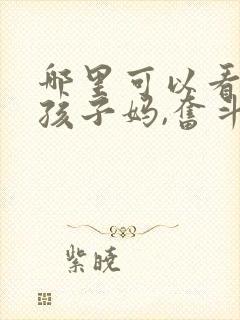 哪里可以看穿成孩子妈,奋斗成赢家全文