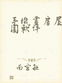 手机画房屋平面图软件