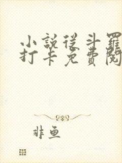 小说从斗罗开始打卡免费阅读全文