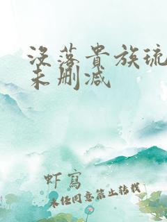 没落贵族琉璃川未删减