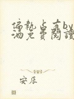 偏执占有by九酒免费阅读