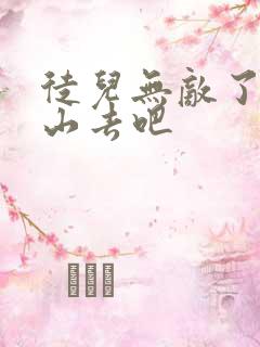 徒儿无敌了,下山去吧