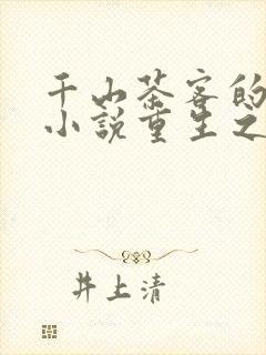 千山茶客的全部小说重生之贵女难求