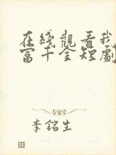 在线观看我是首富千金短剧免费