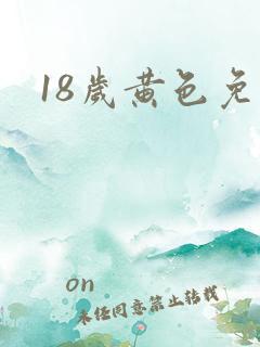 18岁黄色免费