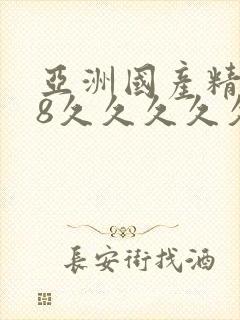 亚洲国产精品18久久久久久