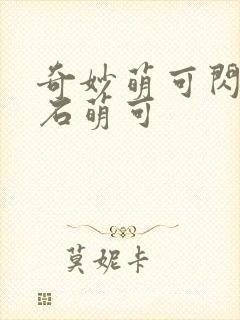 奇妙萌可闪亮宝石萌可