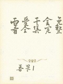 雨爱千金免费观看全集完整版高清