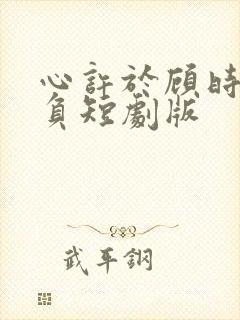 心许于顾时光不负短剧版