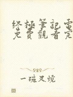 终极笔记电视剧免费观看完整版影视大全