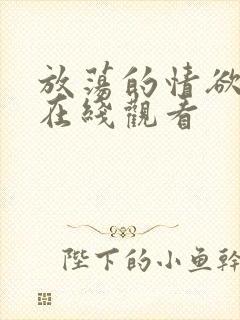 放荡的情欲免费在线观看