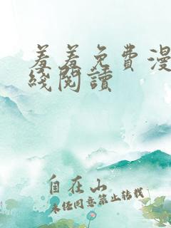 羞羞免费漫画在线阅读