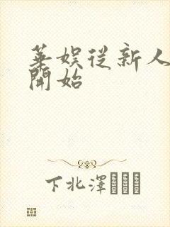 华娱从新人导演开始