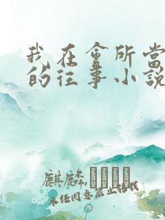 我在会所当小姐的往事小说免费阅读