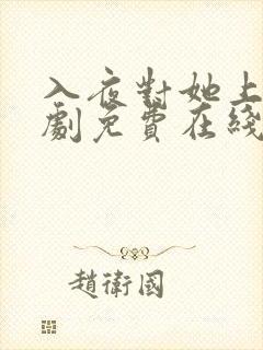 入夜对她上瘾短剧免费在线观看