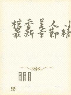 棺香美人 小说最新章节精校版txt