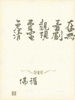 免费观看在线高清电视剧无广告的app