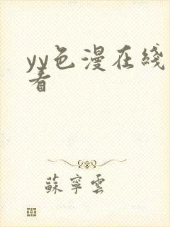 yy色漫在线观看