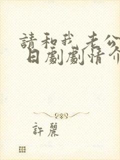 请和我老公结婚 日剧剧情介绍