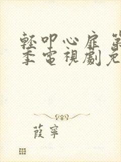 轻叩心扉 第2季电视剧免费观看在线播放