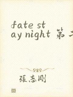 fate stay night 第二季