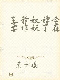 王爷奴婢今天又要作妖了在线观看短剧