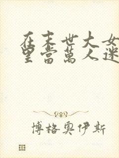 在末世大女主文里当万人迷女配