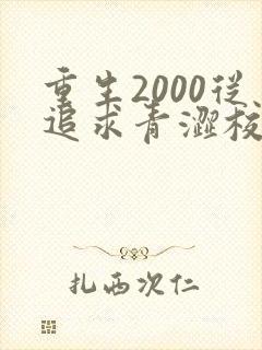 重生2000从追求青涩校花同桌开始免费完整版