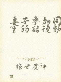 妻子参加同学聚会的话后动漫