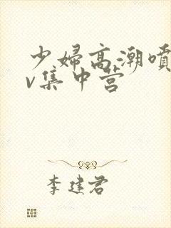 少妇高潮喷水av集中营