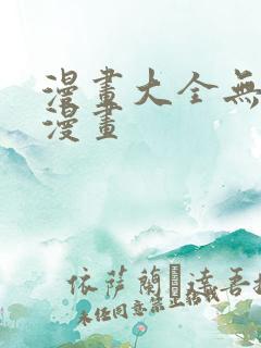 漫画大全无翼鸟漫画