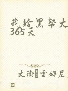 我给黑帮大佬的365天