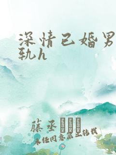 深情已婚男人出轨h