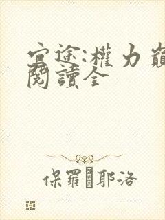 官途:权力巅峰阅读全