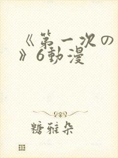 《第一次の人妻》6动漫