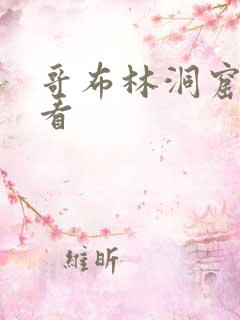 哥布林洞窟从哪看